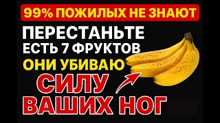 7 фруктов, разрушающих силу ног: пожилым лучше избегать их для сохранения здоровья