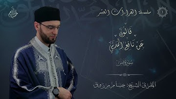 رواية قالون عن نافع المدني - الشيخ حسام مرزوق - ما تيسر من سورة يس