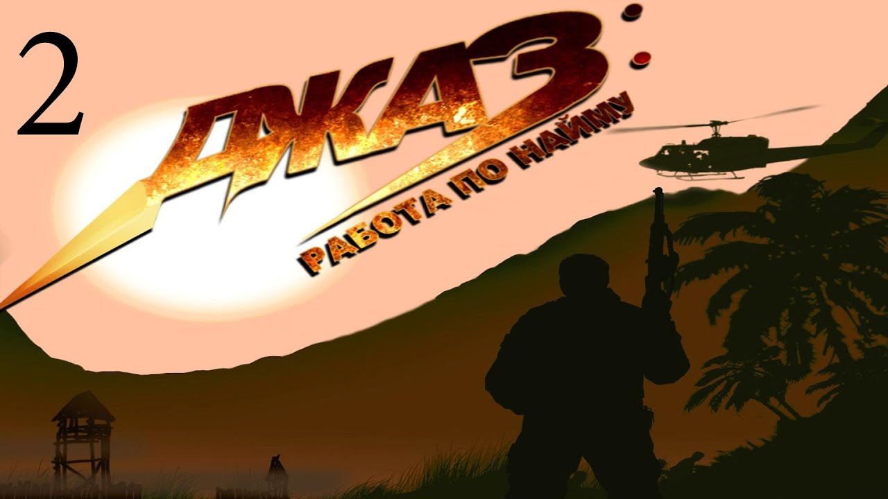 Прохождение игры Джаз: Работа по найму, с. 2, Тёрки с мародерами - YouTube