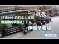 台中東海大學區最好吃的餐廳！日本人推薦[中文字幕]