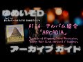 ゆめいそDアーカイブ:#116 アルバム【ARCADIA】「Shadow of Kingdom」「Mind Revolution」「Berlin Rain」/THE ALFEE 全曲紹介ラジオ