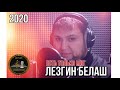 Лезгин Белаш - Есть Только Миг 2020