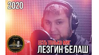 Лезгин Белаш - Есть Только Миг 2020