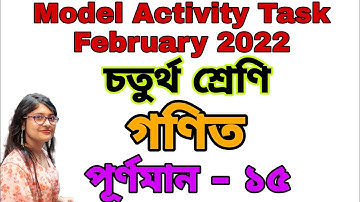 Class 4 Math(চতুর্থ শ্রেণি গণিত)Model Activity Task৷৷ February 2022