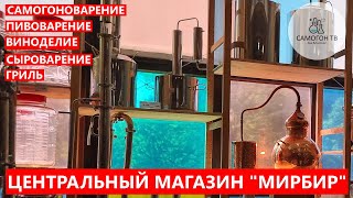 МИРБИР  ЦЕНТРАЛЬНЫЙ МАГАЗИН САМОГОНОВАРЕНИЯ, ПИВОВАРЕНИЯ И ВИНОДЕЛИЯ В ПИТЕРЕ