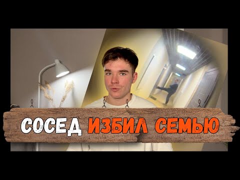 МУЖИК СОШЕЛ С УМА И ИЗБИЛ СЕМЬЮ😨 ИСТОРИЯ ПРО СОСЕДА.