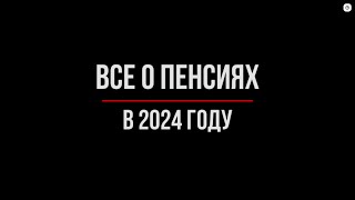 Все о пенсиях 2024 году. Обзор от юриста | Юрхакер