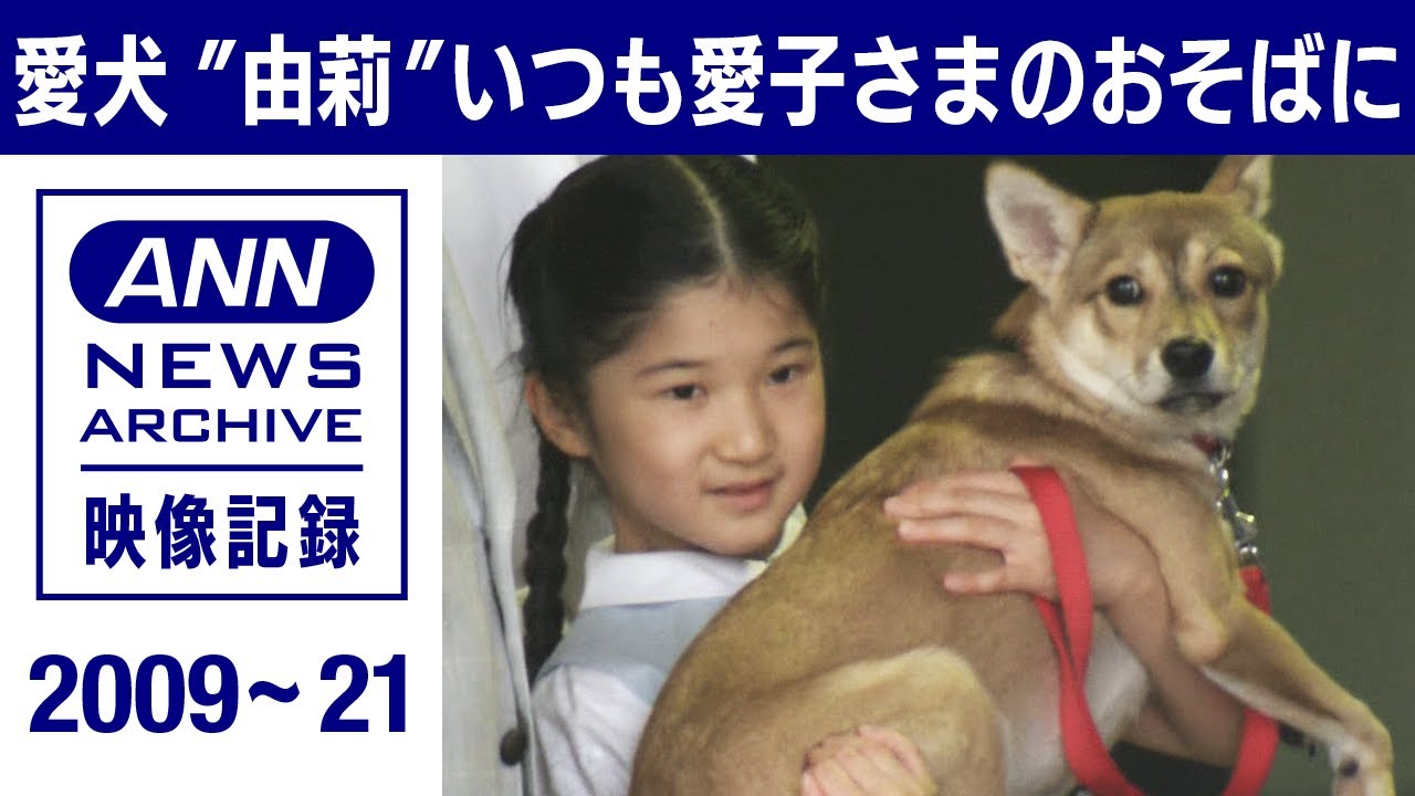 愛子さまが命名》愛犬“由莉”いつも愛子さまのおそばに(2009～2021年 