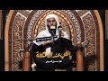 ياللي عندك مشكلة وامرك تعسر الخطيب الحسيني الملا حسين البيني