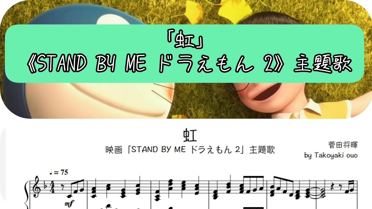 鋼琴教學piano Teaching 虹 菅田將暉 Stand By Me ドラえもん2 Stand By Me 哆啦a夢2 主題歌 Youtube