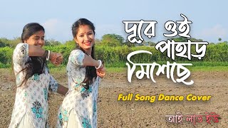 দূরে ওই পাহাড় মিশেছে | Full Song Dance Cover | Mousumi & Sonali Vlogs