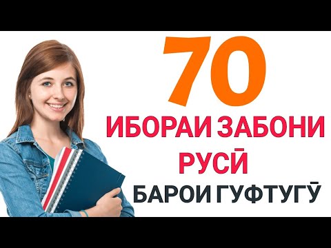 70 ИБОРАИ ЗАБОНИ РУСӢ БАРОИ ГУФТУГӮ (НАВОМӮЗОН) || 70 РУССКИЕ ФРАЗЫ ДЛЯ РАЗГОВОРА  (НАЧИНАЮЩИХ)