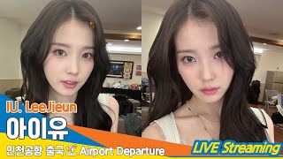 [LIVE] 아이유(이지은), 인천국제공항 출국✈️IU (LeeJieun) Airport Departure …