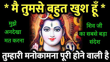 🚩 मै तुमसे बहुत खुश हूँ 🕉 shiv ka sandesh || Mahakal message for you