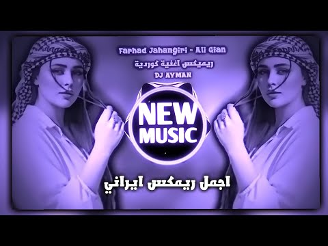 اغاني ايرانية حماسية ترند ريمكس محسن الرستاني اغاني ترند تيك توك Farhad Jahangiri Ali Gian 2026 