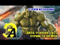 Стрим из Крыма. Ялта. 11 ИЮНЯ 2022. 20:30 МСК