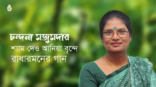 Shyam deo anaia brinde  শ্যাম দেও আনিয়া বৃন্দে  I  Chandana Majumdar I  songs of Radharaman Dutta