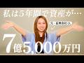 【手取り16万円から】たった5年で資産7億5000万円になった方法を大公開！