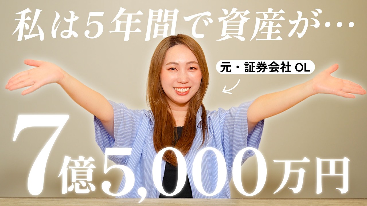 【手取り16万円から】たった5年で資産7億5000万円になった方法を大公開！