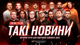 Такі Новини: Стрім #200