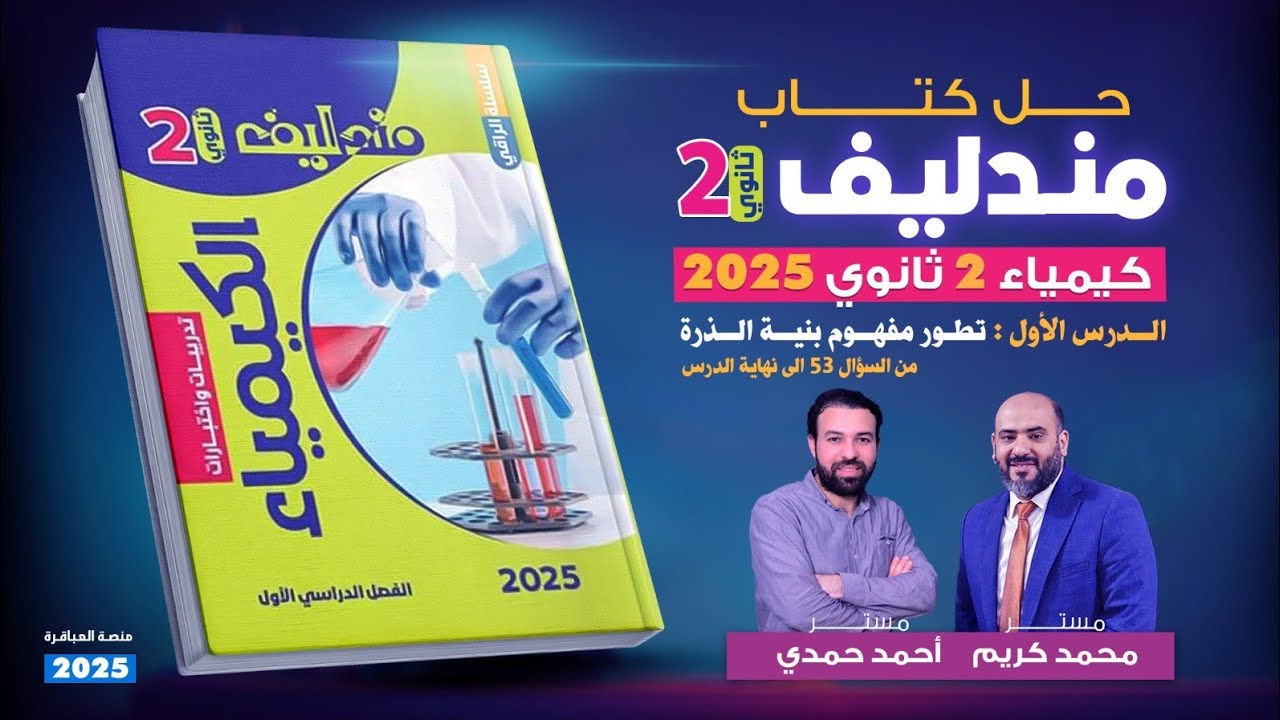 حل مندليف 2025 تانية ثانوى الدرس الاول تطور مفهوم بنية الذرة من السؤال 53 إلى نهاية الدرس