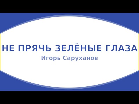 Игорь Саруханов - Не прячь зеленые глаза (караоке)