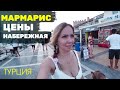 Набережная Мармариса. Это любовь с первого взгляда! Цены в Турции.