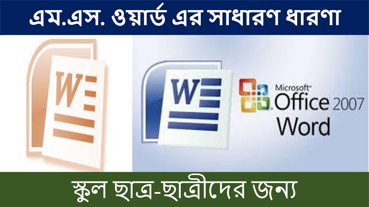 Microsoft word ms word tutorials for beginners in bangla for