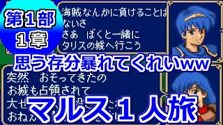 【ファイアーエムブレム 紋章の謎】縛り実況！マルス無双！？スタート！第1部1章！Nintendo Switch Online 任天堂スイッチオンライン スーパーファミコン