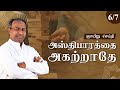 அஸ்திபாரத்தை அகற்றாதே | Sunday 1st Service | Ps. Gabriel Thomasraj | 25 July 2021