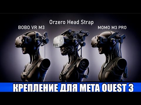 Видео: Какое крепление лучше meta quest 3 #vr #metaquest3 #virtualreality