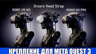 Какое крепление лучше meta quest 3 #vr #metaquest3 #virtualreality