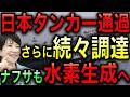 【朗報】原油もナフサも安定供給へ！日本の代替調達急加速で備蓄放出をストップ！さらにホルムズ海峡を日本の原油タンカーがまた通過！通行料も払わず！さらにナフサを水素から生成へ！【光岡かつみの政経社会】
