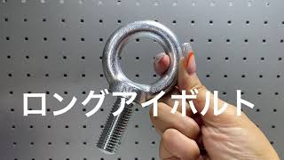 足長アイボルト　ロングアイボルト　鉄　電気亜鉛メッキ　ユニクロメッキ