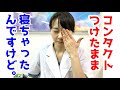 コンタクトをつけたまま寝てしまったら…？眼科医が解説！