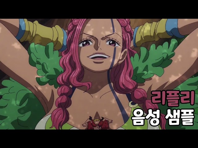 [성우 음성 샘플] 원피스 '리플리' 음성 (CV. 강해나)