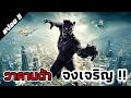 black panther (แบล็ค แพนเธอร์) เสือดำ 2018 - [สปอยหนัง]