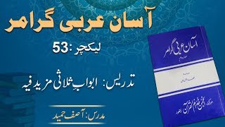 Lecture 53:  ابواب ثلاثی مزید فیہ