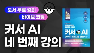 [요즘 바이브 코딩 | 커서 AI로 30가지 프로그램 만들기][04] 자기소개 웹사이트 만들면서 HTML, CSS, 자바스크립트 콘셉트 이해하기