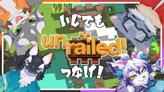 【Unrailed!】4匹で無限列車ならぬ無限線路繋ぎ#2【ケモノVTuber】
