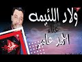 احمد عامر _ولاد اللئيمه_2019_ الاغنيه الى هتكسر العالم كله
