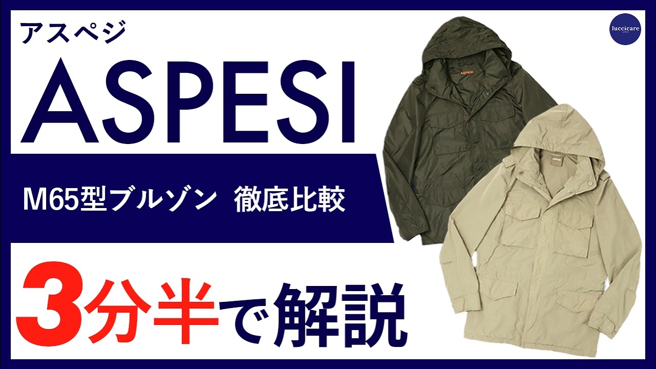 26年春夏新作】ASPESI M65型 ブルゾン 徹底比較 3分半で分かる 
