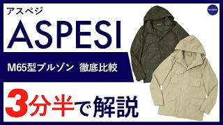 【26年春夏新作】ASPESI M65型 ブルゾン 徹底比較  3分半で分かる ポイント解説！