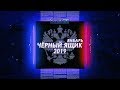 «ЧЁРНЫЙ ЯЩИК. ИТОГИ. ЯНВАРЬ – 2019»