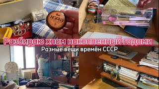 Глобальное расхламление / Много вещей советских времён