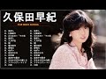 久保田早紀 Greatest Hits Full Album 久保田早紀 名曲 人気曲 ヒット曲メドレー 連続再生#1