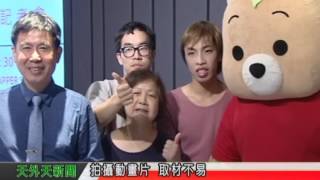 天外天新聞1050512 13小熊男孩動畫片 關懷自閉症患者