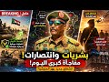 بشريات وتقدمات الجيش السوداني عاجل مفاجأة كبيرة وانشقاق جديد سيعلن في مؤتمر صحفي اليوم 