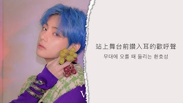 ｜韓中字｜방탄소년단 防彈少年團 BTS Dionysus