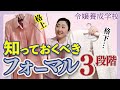 フォーマル(礼装)ドレスコードの3段階